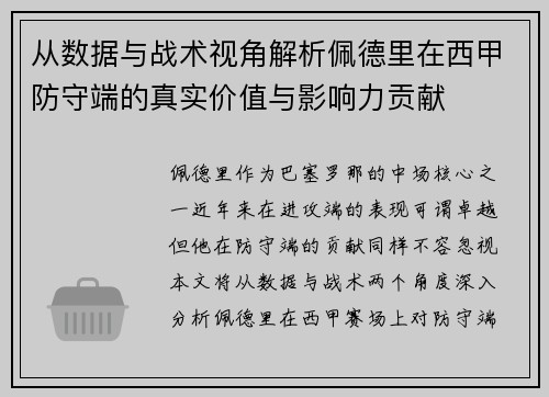 从数据与战术视角解析佩德里在西甲防守端的真实价值与影响力贡献
