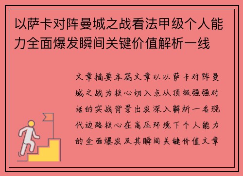 以萨卡对阵曼城之战看法甲级个人能力全面爆发瞬间关键价值解析一线