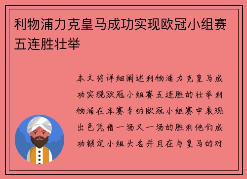 利物浦力克皇马成功实现欧冠小组赛五连胜壮举