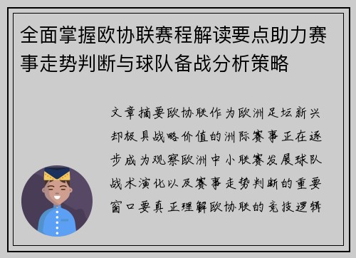 全面掌握欧协联赛程解读要点助力赛事走势判断与球队备战分析策略