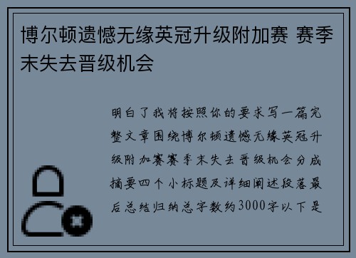 博尔顿遗憾无缘英冠升级附加赛 赛季末失去晋级机会