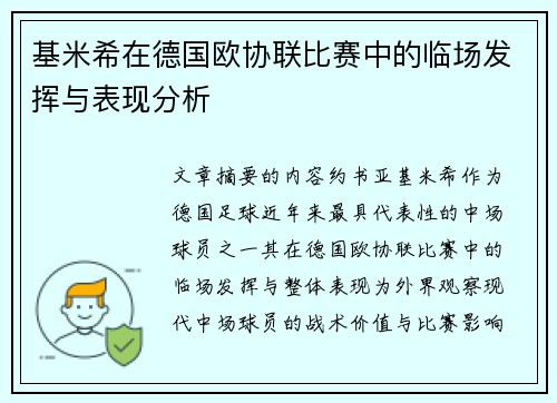 基米希在德国欧协联比赛中的临场发挥与表现分析