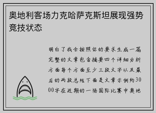奥地利客场力克哈萨克斯坦展现强势竞技状态 奥地利客场力克哈萨克斯坦展现强势竞技状态