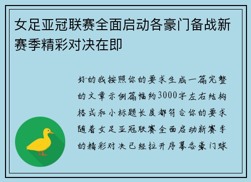 女足亚冠联赛全面启动各豪门备战新赛季精彩对决在即