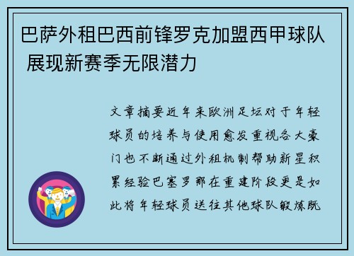 巴萨外租巴西前锋罗克加盟西甲球队 展现新赛季无限潜力