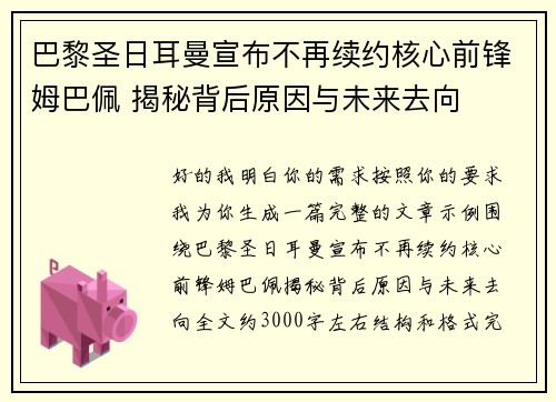 巴黎圣日耳曼宣布不再续约核心前锋姆巴佩 揭秘背后原因与未来去向 巴黎圣日耳曼宣布不再续约核心前锋姆巴佩 揭秘背后原因与未来去向