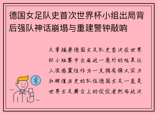德国女足队史首次世界杯小组出局背后强队神话崩塌与重建警钟敲响