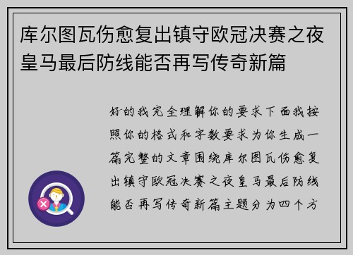 库尔图瓦伤愈复出镇守欧冠决赛之夜皇马最后防线能否再写传奇新篇