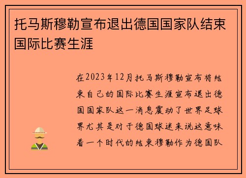 托马斯穆勒宣布退出德国国家队结束国际比赛生涯