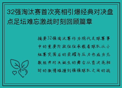 32强淘汰赛首次亮相引爆经典对决盘点足坛难忘激战时刻回顾篇章 32强淘汰赛首次亮相引爆经典对决盘点足坛难忘激战时刻回顾篇章