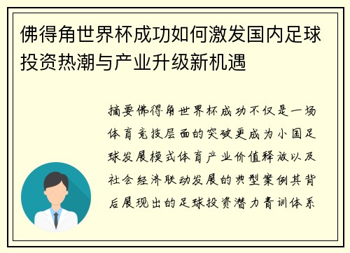 佛得角世界杯成功如何激发国内足球投资热潮与产业升级新机遇