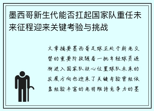 墨西哥新生代能否扛起国家队重任未来征程迎来关键考验与挑战