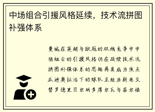 中场组合引援风格延续，技术流拼图补强体系