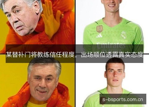 某替补门将教练信任程度,出场顺位透露真实态度 某替补门将教练信任程度,出场顺位透露真实态度